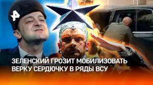 Зеленский грозит мобилизацией Верке Сердючке — Андрея Данилко взяли в заложники на «ридной Украине»