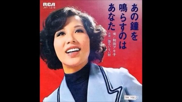 和田アキ子 Akiko Wada あの鐘を鳴らすのはあなた Ano Kane wo Narasu no wa Anata