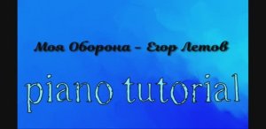 Моя оборона-Егор Летов   Как играть на пианино популярные песни и мелодии - piano tutorial