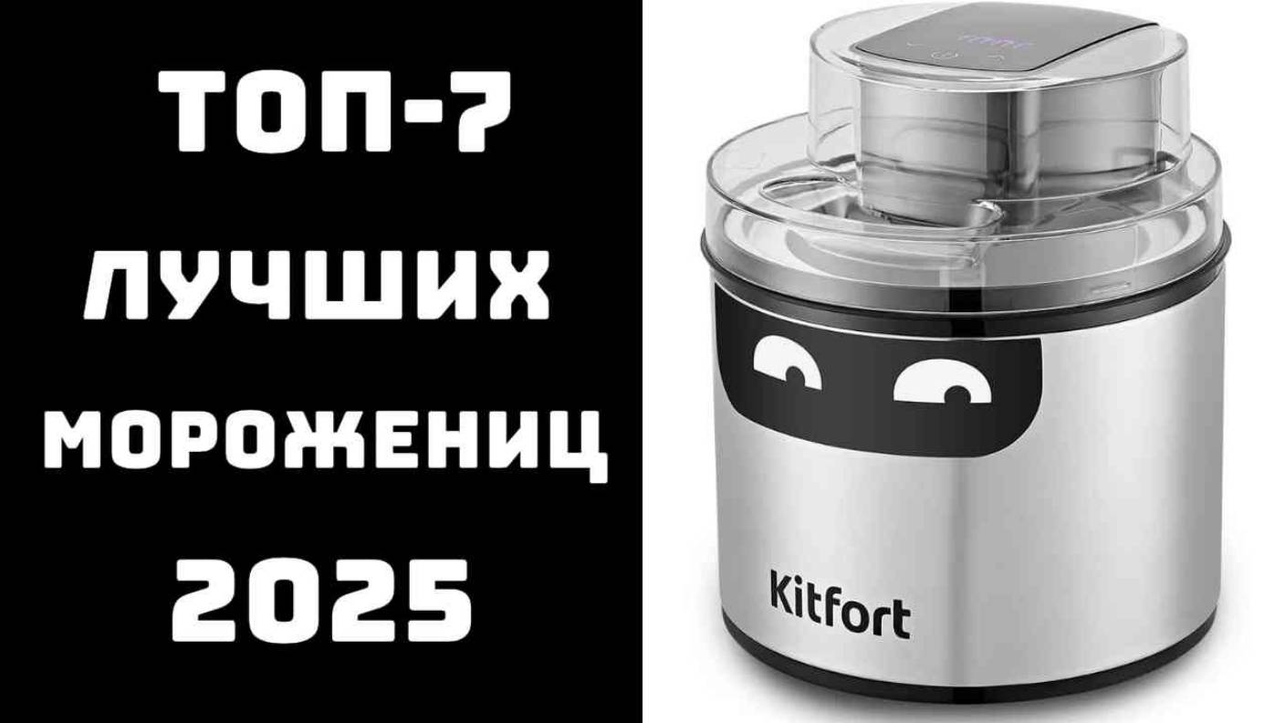🔝ТОП-7. Лучшие мороженицы по цене/качеству🍦 Топ лучших морожениц 2025✨ смотреть онлайн