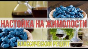 НАСТОЙКА НА ЖИМОЛОСТИ | КЛАССИЧЕСКИЙ РЕЦЕПТ