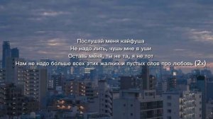 текст песни «Кайфуша».