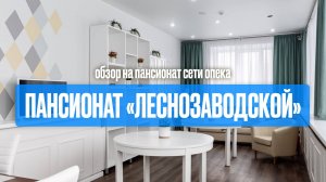 Обзор на пансионат ЛЕСНОЗАВОДСКОЙ // Сеть пансионатов для пожилых людей ОПЕКА