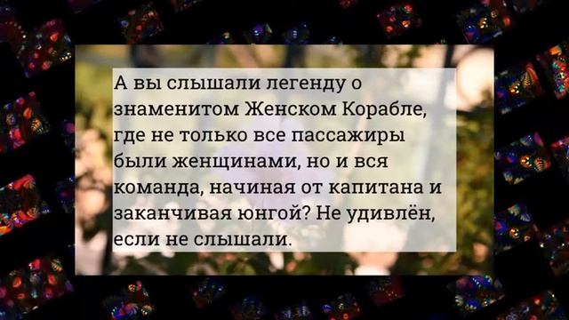 Слышали легенду о знаменитом женском корабле?Юмор! Смех! Позитив! смотреть онлайн