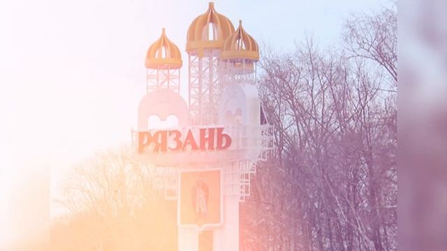 гимн Рязани смотреть онлайн