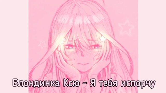 Блондинка Ксю - Я тебя испорчу (speed up/nightscore) смотреть онлайн