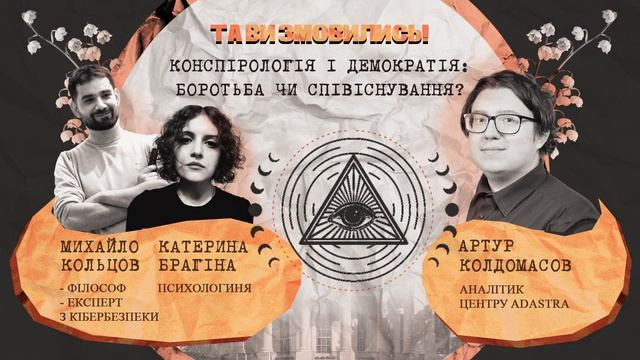 Конспірологія та демократія: боротьба чи співіснування? смотреть онлайн