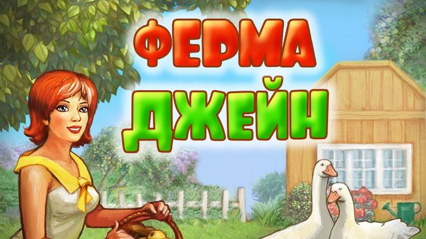 Прохождение игры Ферма Джейн 2 серия смотреть онлайн