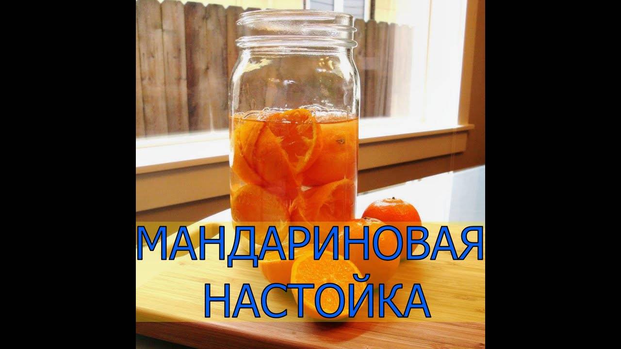 МАНДАРИНОВАЯ НАСТОЙКА смотреть онлайн