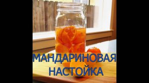 МАНДАРИНОВАЯ НАСТОЙКА
