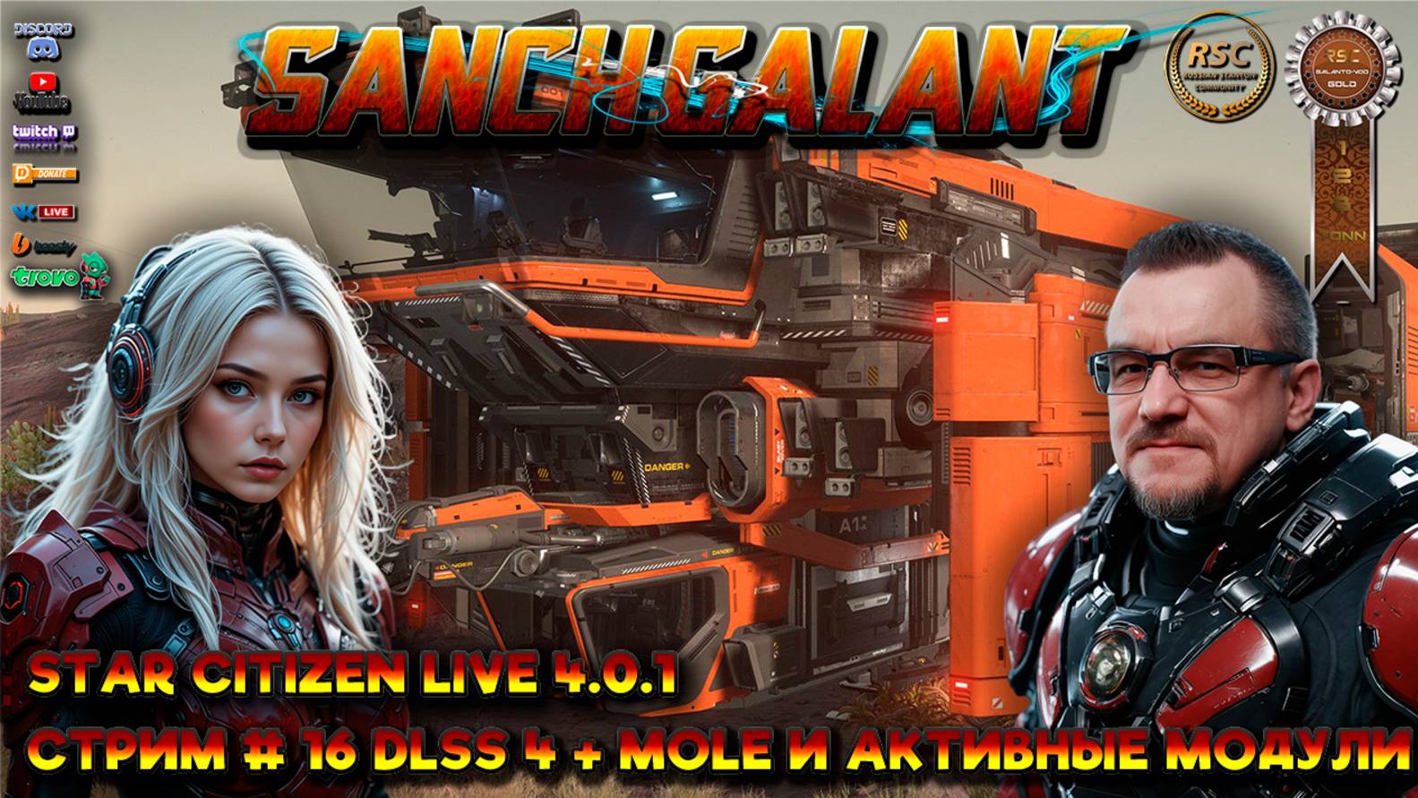 Star Citizen 4.0.1 Live. Стрим #16. DLSS4+MOLE и активные модули