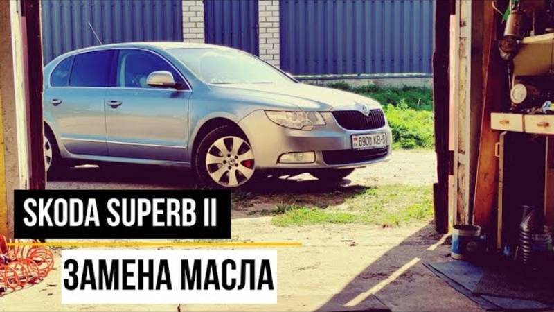 Замена масла в двигателе Шкода Суперб - SKODA SUPERB 2