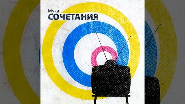 Сочетания смотреть онлайн