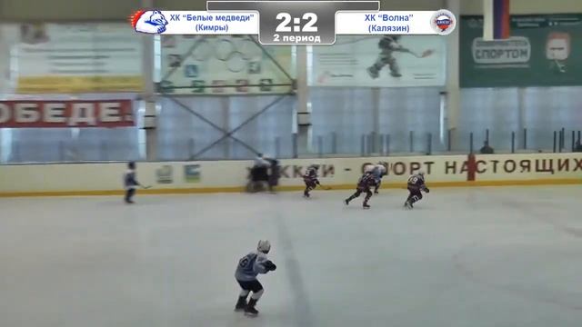 ХК "Белые медведи" (Кимры) - ХК "Волна" (Калязин) смотреть онлайн