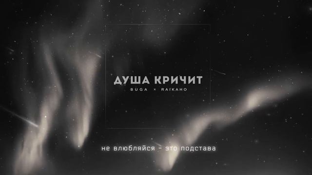 Buga , RAIKAHO - душа кричит ( премьера 2023 полный трек уже в сети #music #music2023 #raikaho
