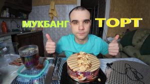 МУКБАНГ ТОРТ MIREL - ШОКОЛАДНЫЙ ТОФФИ / CAKE / ОБЖОР / EATING MUKBANG ASMR АСМР