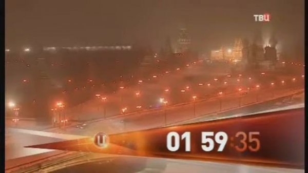 Ночные часы ТВЦ (С 9 секунды)