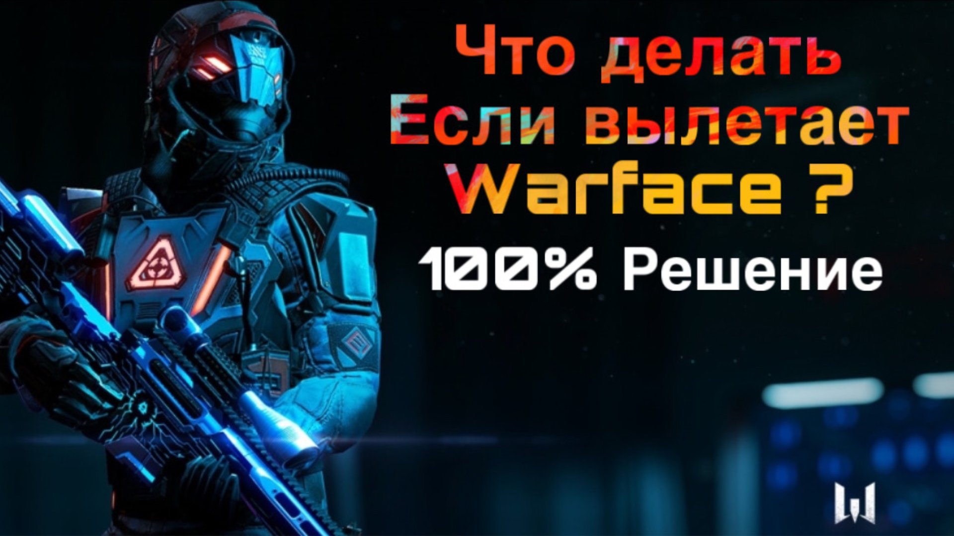 Вылетает Warface? 100% решение 2025 смотреть онлайн