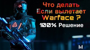 Вылетает Warface? 100% решение 2025