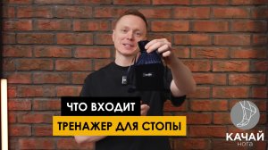 Что входит в комплект тренажера для стопы Качай. Нога - 1
