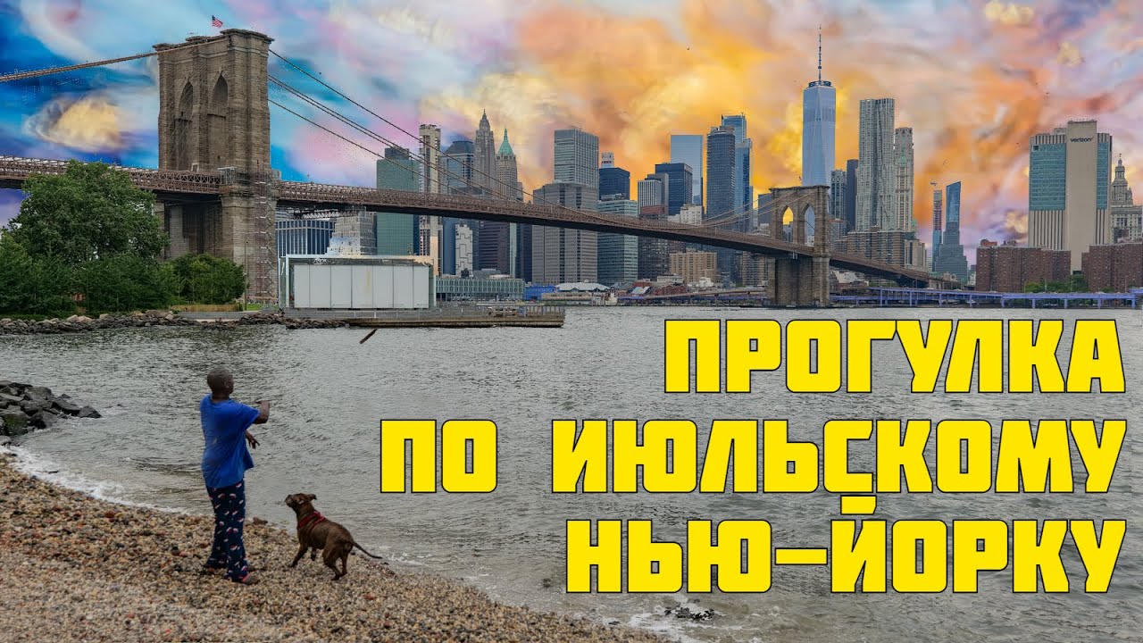 Прогулка по июльскому Нью-Йорку. Даунтаун Манхэттена, Дамбо, даунтаун Бруклина, ночная Таймс-сквер. смотреть онлайн