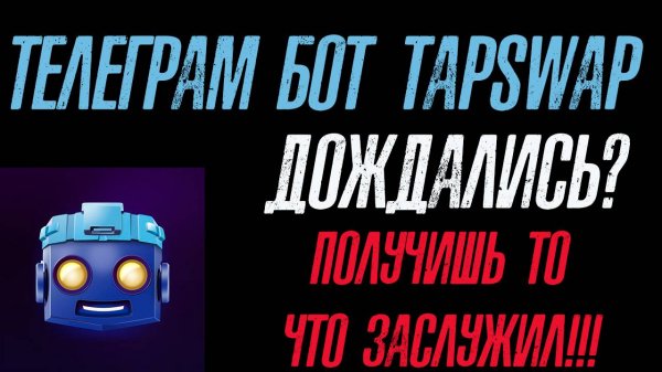 ДОЖДАЛИСЬ❗ТЕЛЕГРАМ БОТ TAPSWAP❗ВЫ ПОЛУЧИТЕ СВОИ КОПЕЙКИ❗САМЫЙ КРУПНЫЙ ДРОП❗ #tapswap #тапсвап