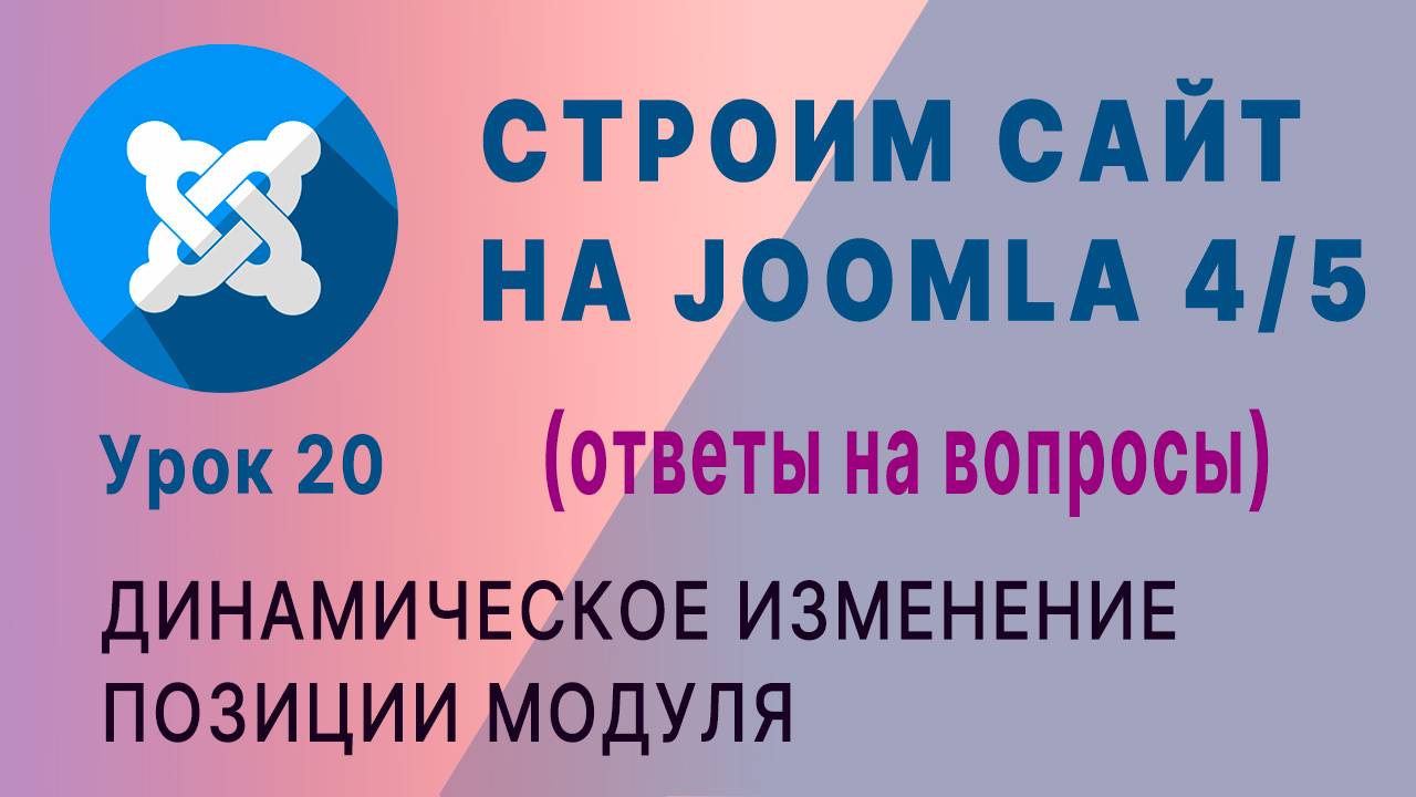 CMC Joomla 4/5. Динамическое изменение позиций модуля смотреть онлайн