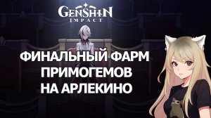 ФАРМИМ ПРИМОГЕМЫ НА АРЛЕКИНО, ФИНАЛ ПЕРЕД КРУТКАМИ ГЕНШИН ИМПАКТ | ЛУЧШЕЕ ВИДЕО ДЛЯ ФОНА GENSHIN