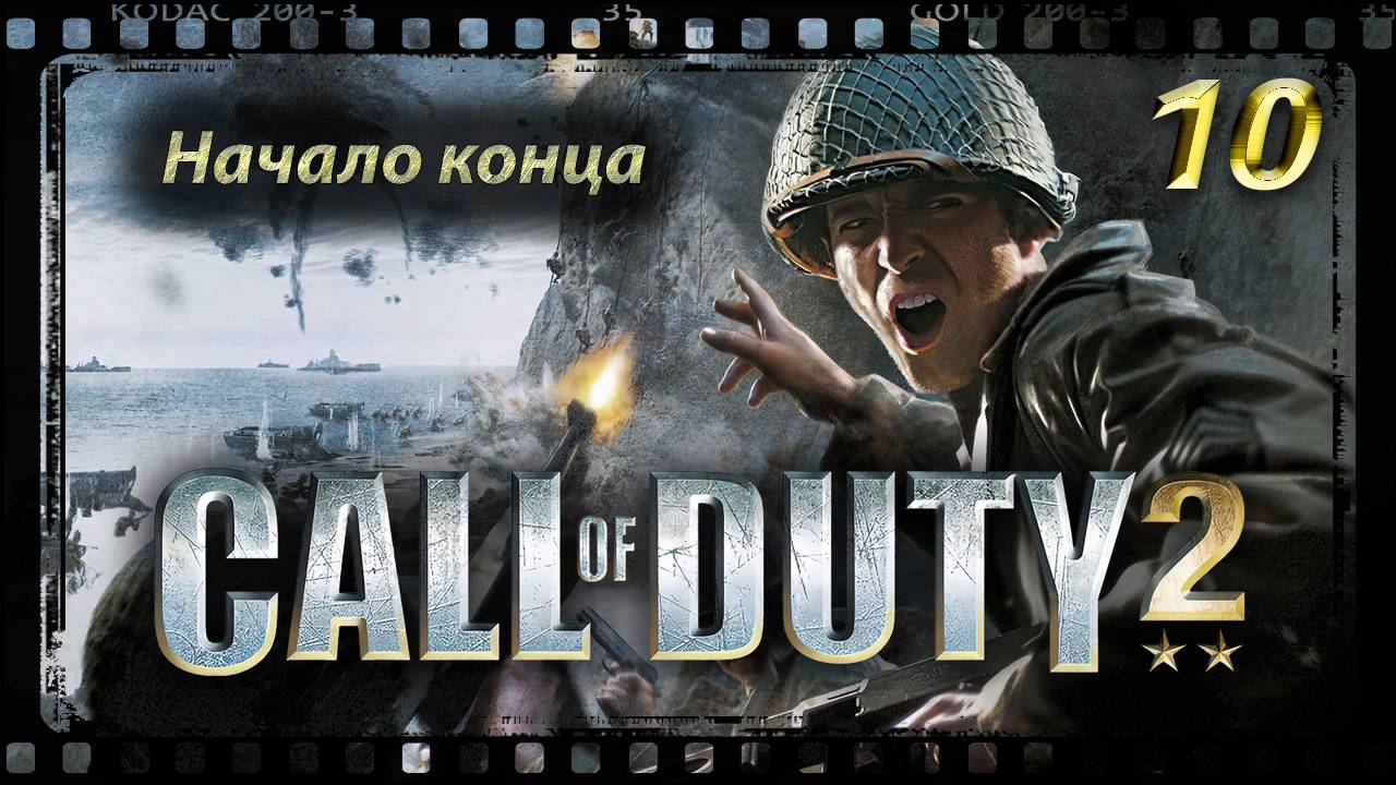 Call of Duty 2 Начало конца смотреть онлайн