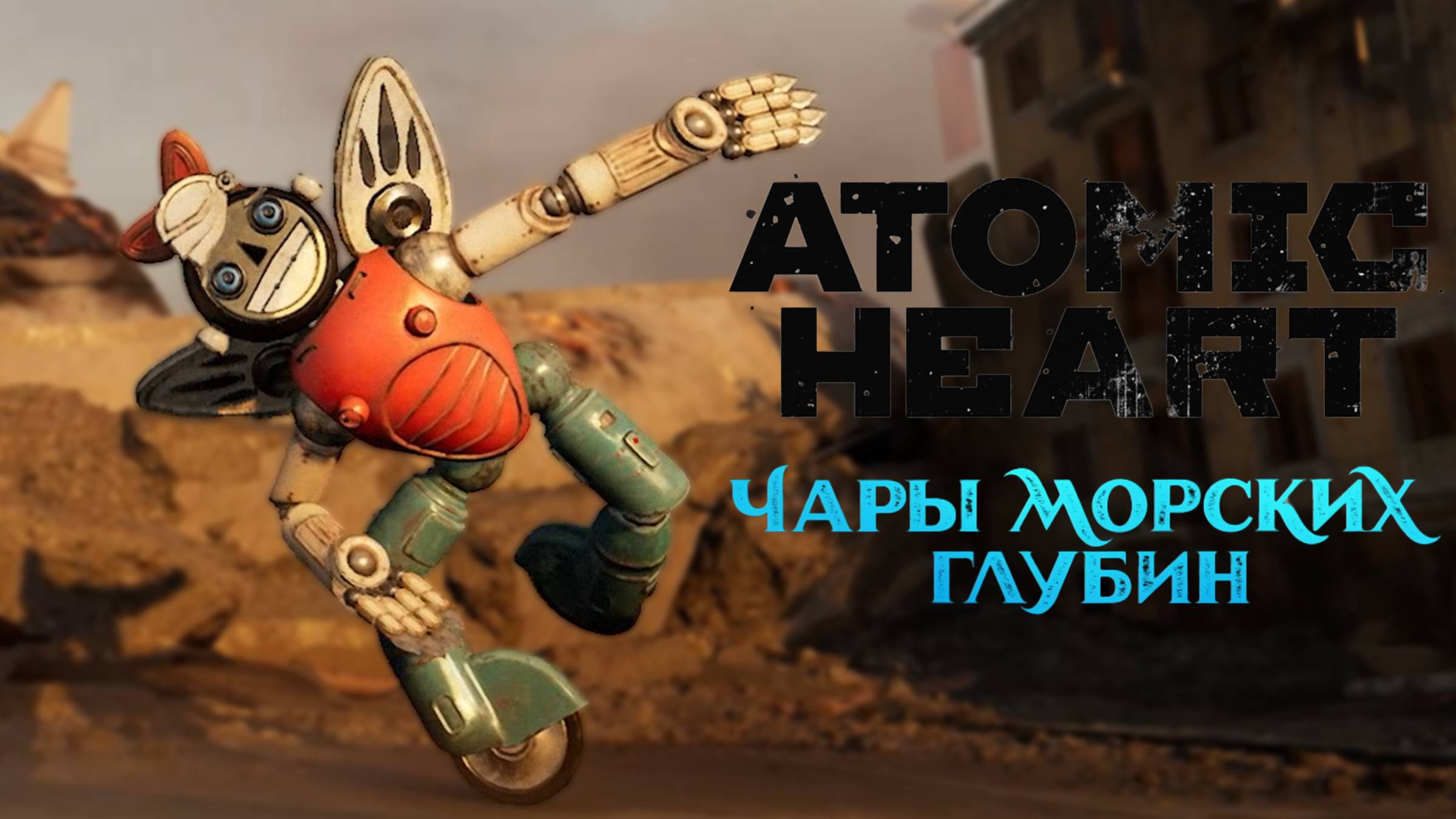 НОВОЕ DLC | Atomic Heart: Чары морских глубин #1