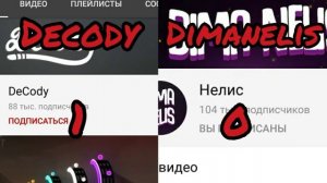 Нелис против декоди!