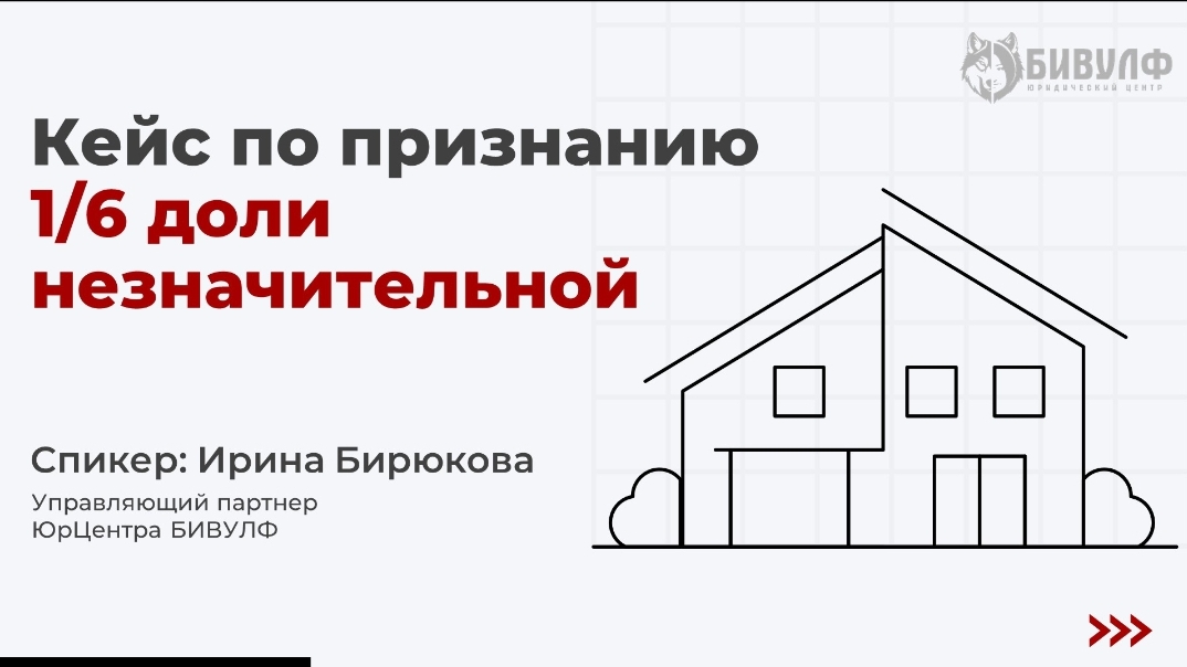 Кейс по признанию 1/6 доли в жилье незначительной