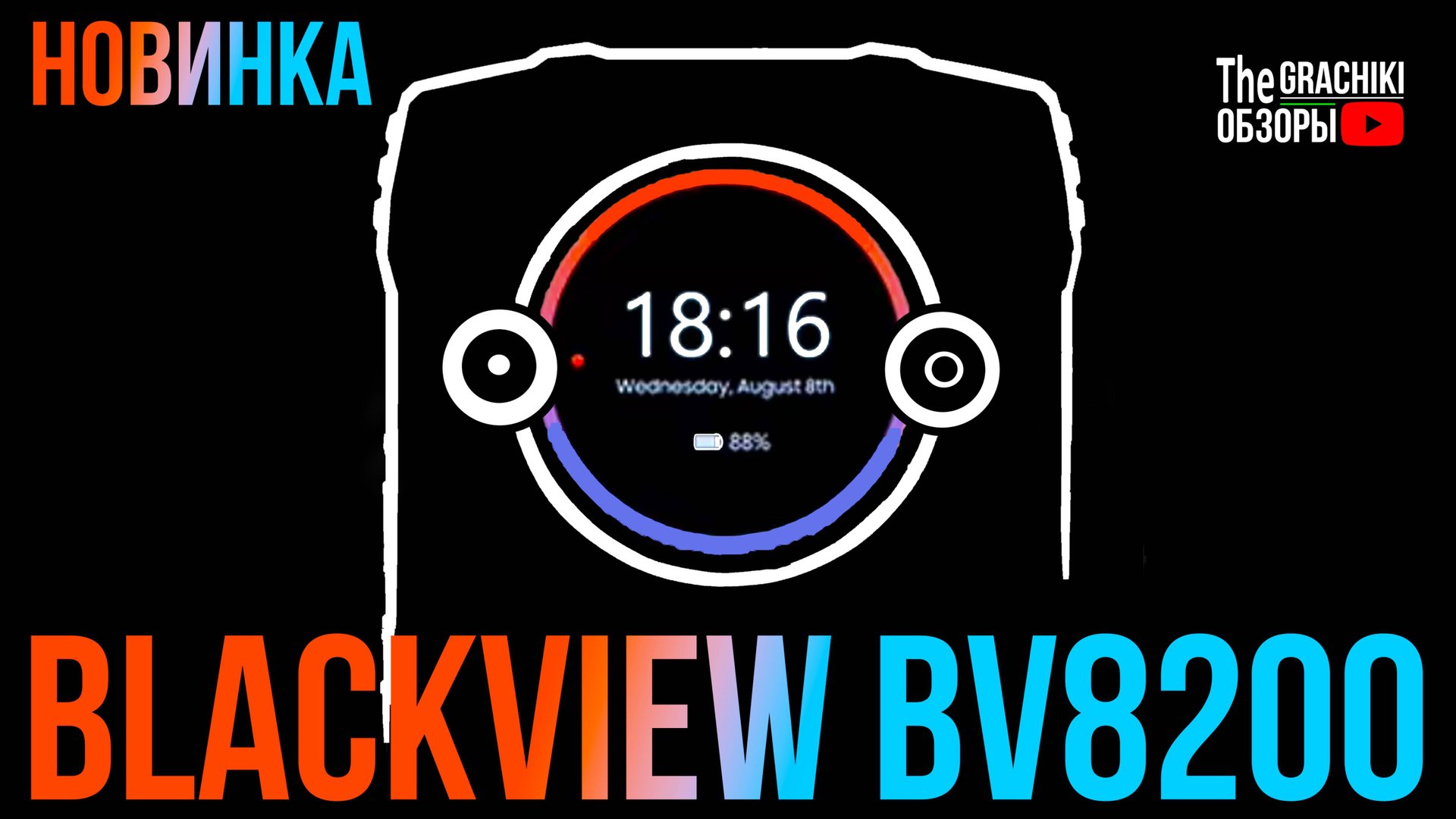 🟠 Blackview BV8200 - НОВИНКА ПРОТИВОУДАРНОГО СМАРФОНА 2025 года смотреть онлайн