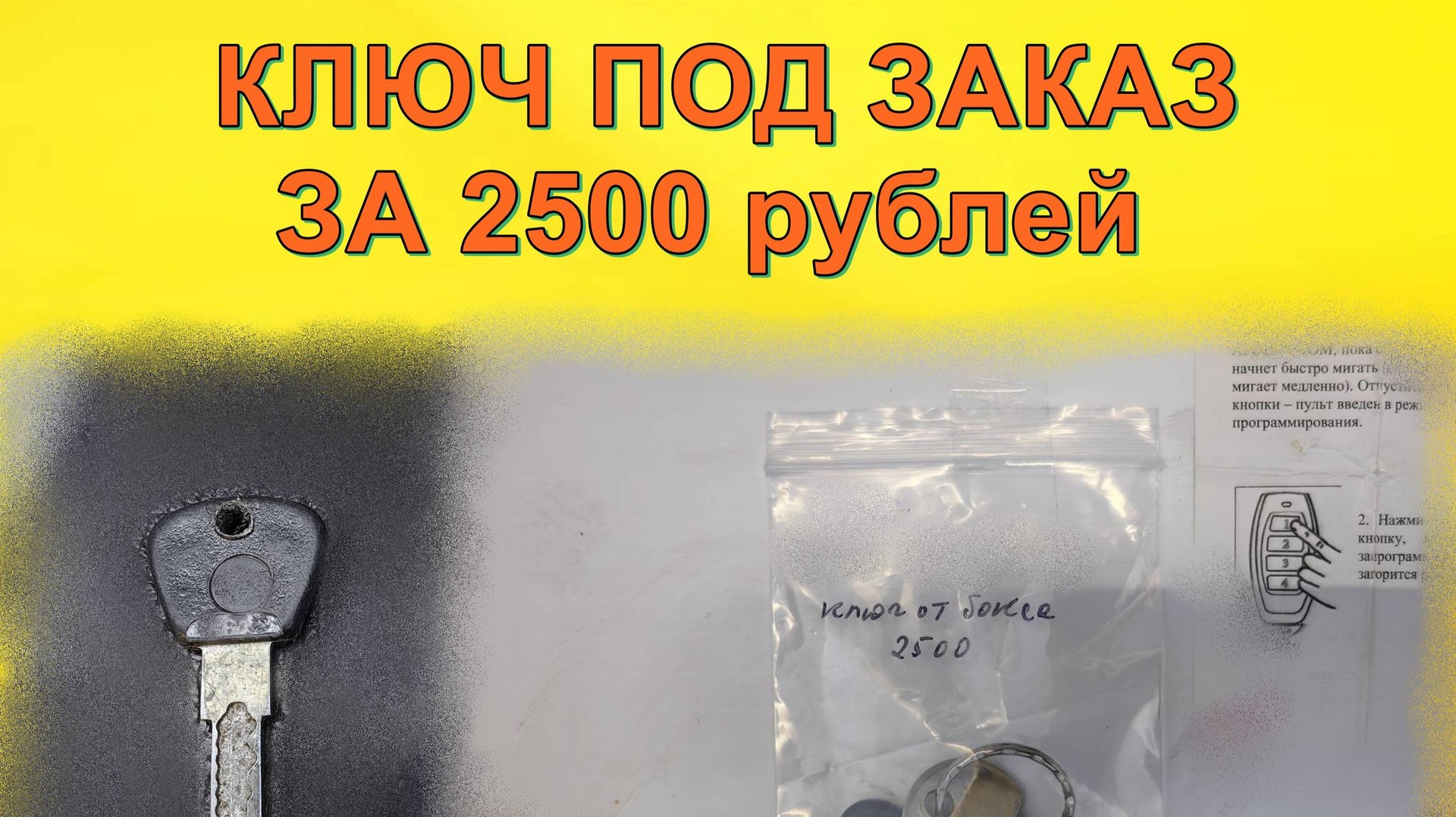 Изготовление ключа под заказ за 2500 рублей