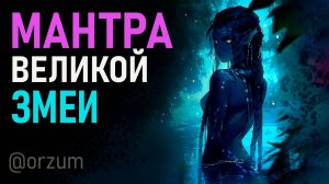 Мантра Великой Змеи избавляет от проклятий, лечит любые болезни и дарит благословение Шивы.