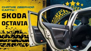 Снятие дверной карты задней двери в Skoda Octavia A5