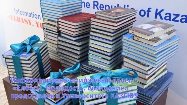 Информационно имиджевый проект «Елбасы Молодость Созидание» представлен в Университете КАЗГЮУ смотреть онлайн