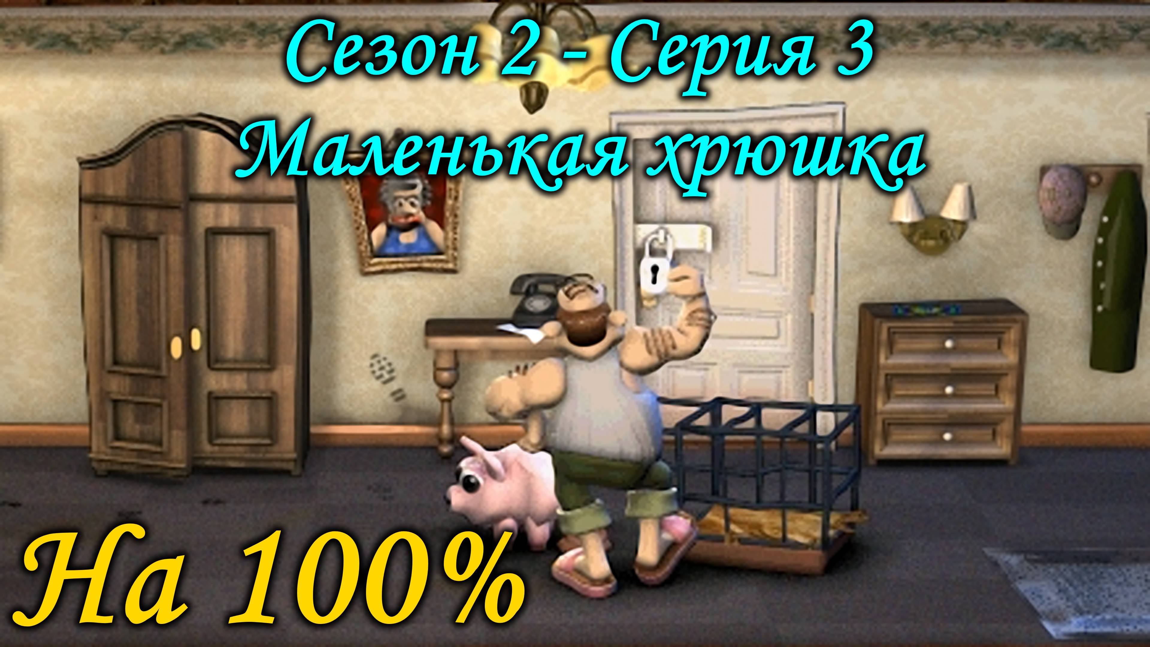 Как достать соседа - Маленькая хрюшка