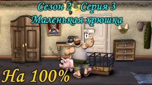 Как достать соседа - Маленькая хрюшка