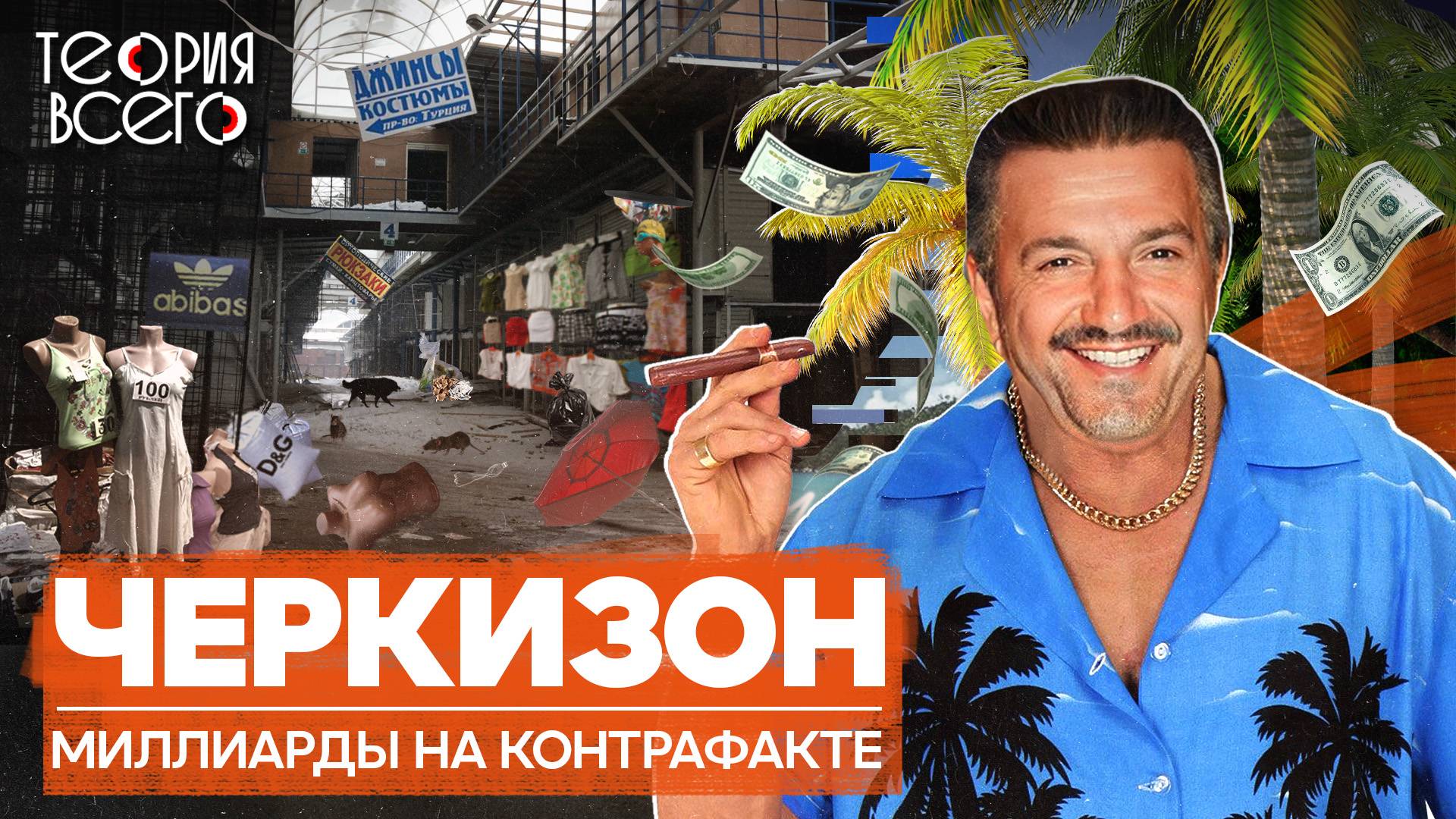 Черкизовский рынок: один из главных символов 90-х / Крах короля Черкизона | Теория Всего смотреть онлайн