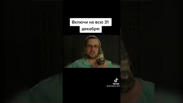 включи это 31 декабря 23:59 смотреть онлайн