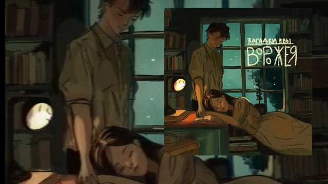 Загадки Евы - Ворожея (Официальная премьера трека) смотреть онлайн