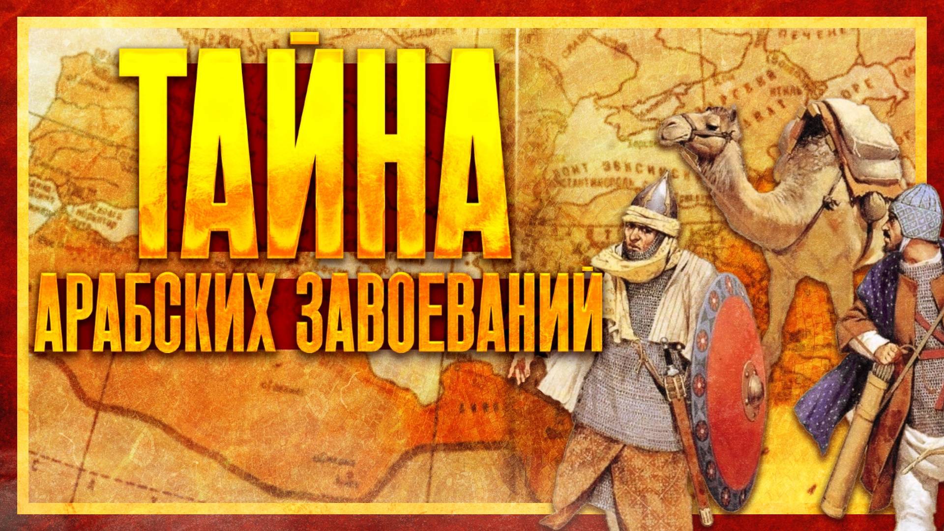 КАК НА САМОМ ДЕЛЕ ОБРАЗОВАЛСЯ АРАБСКИЙ ХАЛИФАТ? смотреть онлайн