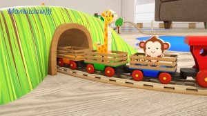 Малышам - Паровозик с животными