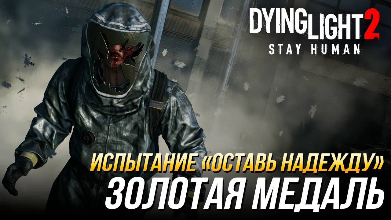 Dying Light 2 - Испытание "Оставь надежду" | Золотая медаль смотреть онлайн