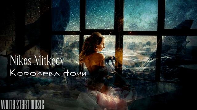 Nikos Mitkeev - Королева Ночи(White Start Music) смотреть онлайн