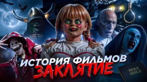 ЗАКЛЯТИЕ: О ЧЁМ БЫЛА ВСЕЛЕННАЯ? | ХРОНОЛОГИЯ ВСЕХ ФИЛЬМОВ ЗАКЛЯТИЕ