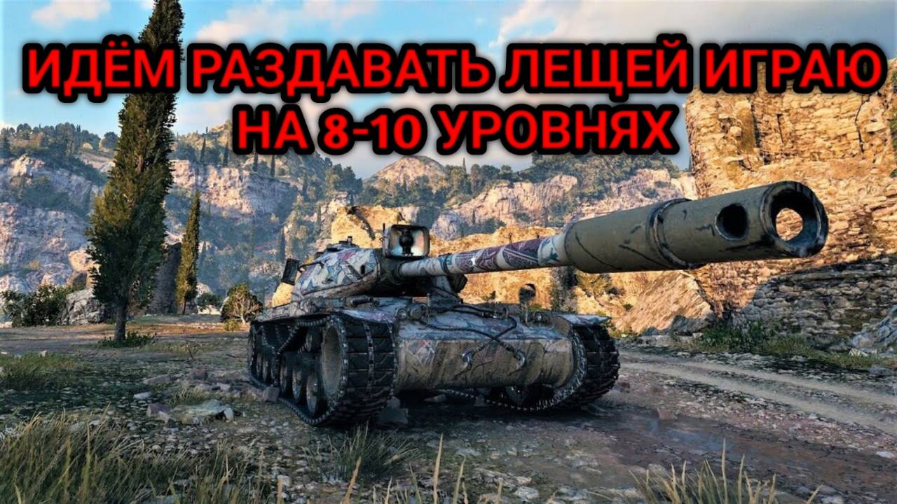 WORLD OF TANKS ИГРАЮ НА ДЕСЯТКАХ И ВОСЬМЁРКАХ смотреть онлайн