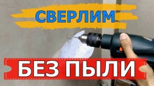 СВЕРЛИМ ОТВЕРСТИЕ | БЕЗ ПЫЛИ