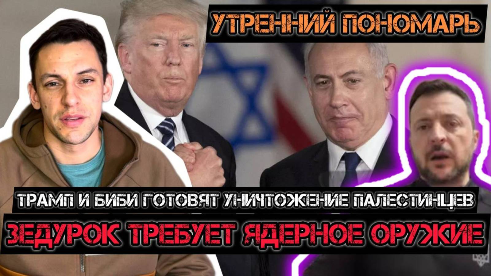 Зе требует ядерное оружие! Трамп и Нетаньяху будут уничтожать Газу! Иран на прицеле! Китай ответил. смотреть онлайн